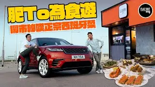 食好西！Range Rover Velar化身「搵食車」殺入長沙灣秘嘆正宗西班牙餐廳！ Tapas最平$15蚊就有交易？| Flat Out DineNDrive #肥To為食遊 #地板油