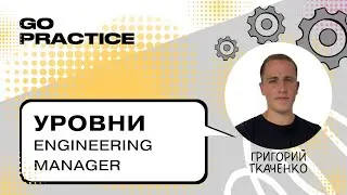 Уровни Engineering Manager &mdash; как измеряется опыт | Григорий Ткаченко | Лондон