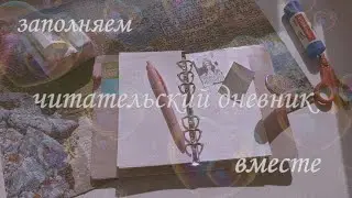 📜Заполняем читательский дневник вместе • оформление блокнота • читательский дневник на кольцах🪶