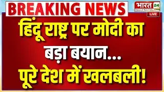 PM Modi Speech Live : हिंदू राष्ट्र पर मोदी का बड़ा बयान...पूरे देश में खलबली!