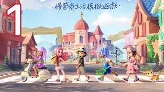 ❤️&zwj;🔥 Heartopia / Gameplay Walkthrough / Part 1 / 心动小镇