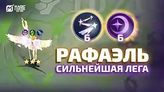 ВЗРЫВНАЯ СБОРКА НА НЕКСТ СЕЗОН | РАФАЭЛЬ Т3 В MAGIC CHESS GO GO