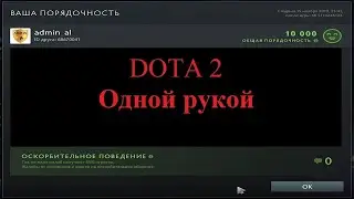Одной рукой в Dota 2 за ZEUS 17 й эпизод