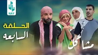 مسلسل مشاكل الجزء الثاني الحلقة 7