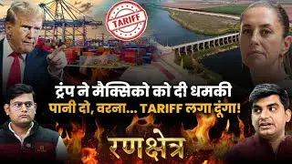 Trump warns Mexico of extra 5% tariff over water dispute । CFTV Rankshetra।