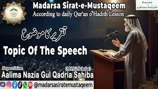 Fehm ul quran-Topic of the speech #madarsasiratemustaqeem #quranicstudies #viral 