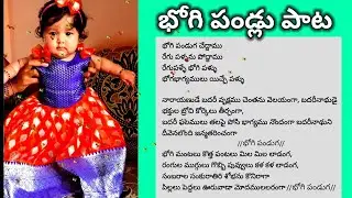 భోగి పళ్ళు పాట సంక్రాంతి సందర్భంగా పిల్లలకి భోగి పండ్లు పోసే పాట#veenachintala #bhakti #devotional