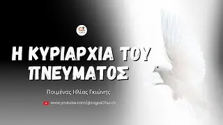 729) Η κυριαρχία του Πνεύματος