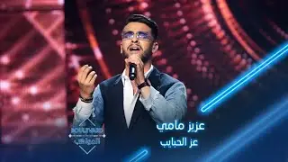 عزيز مامي يؤدي أغنية عز الحبايب لصابر الرباعي
