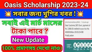 oasis scholarship new update 2023-24 mach mash take poba। সবাই এই মার্চ মাসের টাকা পাবে।