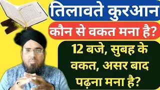 Tilawat quraan Kon se waqt mana hai? 12 Baje, Subah ke waqt, Asr ke baad, कब मना है?