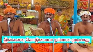 இவ்வளவு கொடுமையா நம்மால தாங்க முடியாது #ayyavazhi #eaduvacipu #ஏடுவாசிப்பு #vairalshorts 