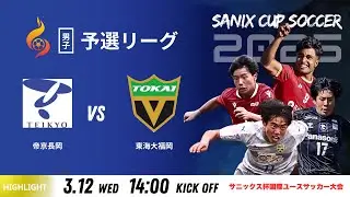 ハイライト【PK戦での決着！激戦を制したのは...!? SANIX CUP 2025】12日予選リーグ  帝京長岡 vs 東海大福岡　サニックス杯国際ユースサッカー大会2025