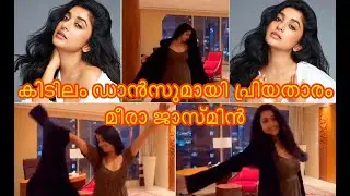 MEERA JASMIN | DANCE | MALAYALAM ACTRESS | ROMANTIC DANCE