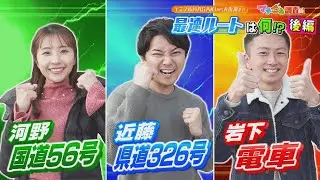 【徹底検証】エミフルMASAKIから松山市内への最速ルートが判明！国道vs県道vs電車