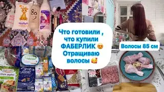 Что готовили ,что купили .ФАБЕРЛИК . Отращиваю волосы 🥰 #живёмнаминималку #обзоркосметики #фаберлик 
