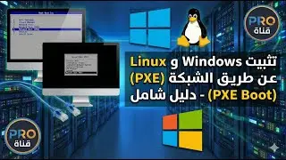 الدليل الشامل لتثبيت Windows وLinux عبر الشبكة باستخدام تقنية PXE Boot