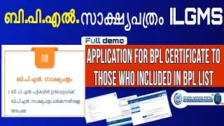 How to apply for BPL Certificate in ILGMS  |  ബി.പി.എല്&zwj;. സാക്ഷ്യപത്രം 2023 online | #ilgms #bpl