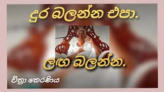 යන යන තැන ගිණිගන්න හේතුව මනස ගැන අනවබෝධයයි - Arahath Chithra Theraniya