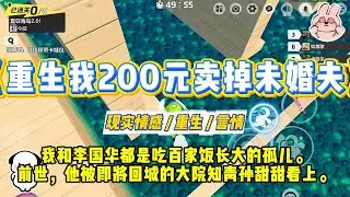 《重生我200元卖掉未婚夫》我和李国华都是吃百家饭长大的孤儿。前世，他被即将回城的大院知青孙甜甜看上。#一口气看完 #小说 #爱情 #绿茶 #复仇 #爽文 #青梅竹马 #重生 #渣男