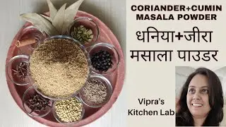 Coriander Cumin Masala Powder  धनिया जीरा मसाला पाउडर |