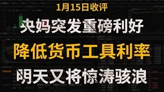 A股收评：降息了？央妈突发重磅利好，降低货币工具利率！明天又将惊涛骇浪？！