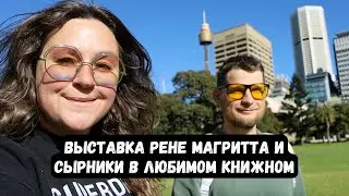 Сидней влог: выставка Рене Магритта и сырники в любимом книжном :)