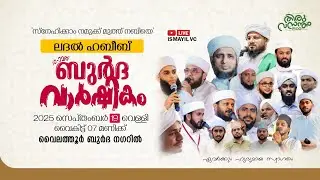 ലദൽ ഹബീബ് 10-ാമത് ബുർദ വാർഷികം | വൈലത്തൂർ ബുർദ നഗറിൽ | Burda Varshikam