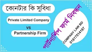 Limited Company VS Partnership । Partnership Business in Bangladesh l RJSC Registration