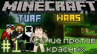 Minecraft: Turf Wars часть 1 