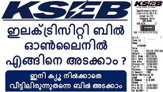 KSEB bill online payment kerala | KSEB online bill payment | KSEB electricity bill payment online