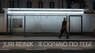 Юрий Рейник - Я скучаю по тебе.