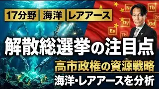 解散総選挙の注目点！高市政権17分野「海洋」レアアースを分析【河合達憲の当面のストラテジー：2026/1/13】株、日経平均、株価