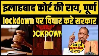 UP के 5 शहरों में लगा Lockdown | Allahabad High Court On Lockdown In Up | Lockdown in up | Lockdown