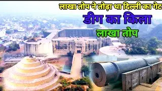 इस तोप ने तोड़ा था दिल्ली का गेट | डीग का किला | Lakha Top Deeg | भरतपुर राजस्थान | RJ EP-182