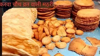 हलवाई स्टाइल Karva Chauth wali mathri recipe | फींकी    मठरी  और मीठी मठरी रेसिपी‌