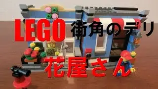 【レゴクリエーター】街角のデリVol.3 31050 /LEGO CREATOR Corner Deli
