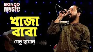 খাজা বাবা | Bongo Music S1| Md Mehedi Hassan Shetu | Bangla Folk Song 2025 | Episode 5