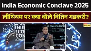 Nitin Gadkari On Lithium | India Economic Conclave 2025 | लीथियम को लेकर क्या बोले नितिन गडकरी?