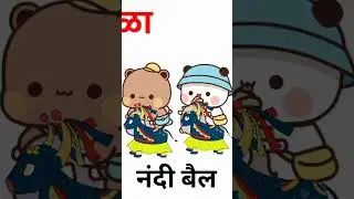 तान्हा पोळा/happy tanha Pola/nandi bail #peachgoma #bubududu #milkmocha #pandabear #shorts #reels