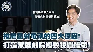 【跟上潮流】雷射電視到底在紅什麼？四大必買理由一次搞懂 ! ｜極真音響
