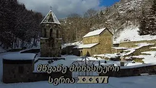 მწვანე მონასტერი-დაკარგული 