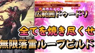 【PoE2】ブラッドメイジ　　広範囲をドゥードリと落雷で全てを焼き尽くせ！　落雷爆破無限ループ　T150ブリーチボスゼシュトを7秒！！