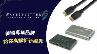 Wavesplitter美國品牌給你高解析新視界!!