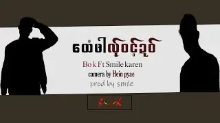 ထေံဖါလ်ုဝင့်ဍဝ် 💔/bo k ft smile karen [music video]2024