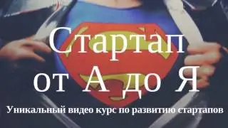 Стартап от А до Я - видео-интенсив для стартапов