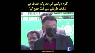 'PTI Collects Funds In The Most Transparent Manner' Asad Umar | Dawn News