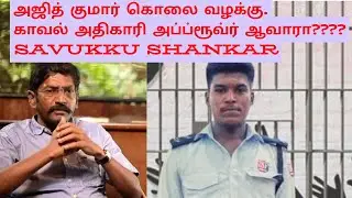 AJITH KUMAR POLICE CUSTODY DEATH || POLICE DRIVER APPROVER