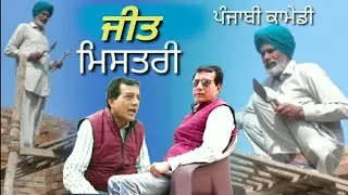 Jeet Misteri Punjabi Comedy || Punjabi Comedy Jeet Mistri || Jeet Mistri Saalmar