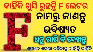 ନାମରୁ ଜାଣନ୍ତୁ ଭବିଷ୍ୟ F Latter | Nature of the person name